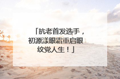 抗老首发选手，初源漾眼霜重启眼纹党人生！