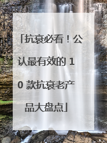 抗衰必看！公认最有效的 10 款抗衰老产品大盘点