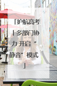 护航高考丨多部门协力 开启“静音”模式