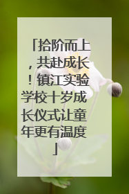 拾阶而上，共赴成长！镇江实验学校十岁成长仪式让童年更有温度