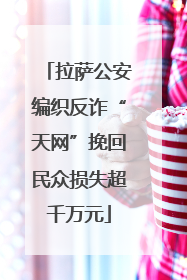 拉萨公安编织反诈“天网”挽回民众损失超千万元