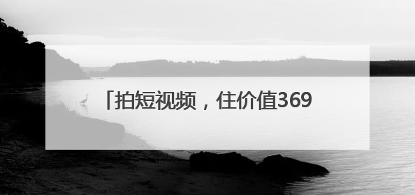 拍短视频，住价值3699元卡通房！今夏，舟山超人气鹈鹕酒店等你来！