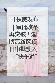 权威发布｜审批改革再突破！淄博高新区项目审批驶入“快车道”