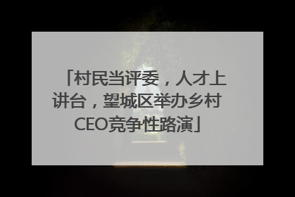 村民当评委，人才上讲台，望城区举办乡村CEO竞争性路演
