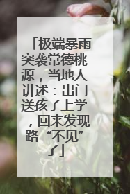 极端暴雨突袭常德桃源，当地人讲述：出门送孩子上学，回来发现路“不见”了