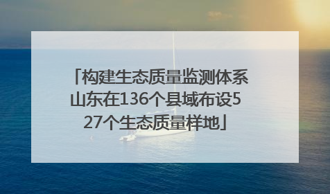 构建生态质量监测体系 山东在136个县域布设527个生态质量样地