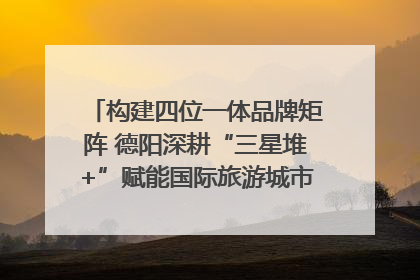 构建四位一体品牌矩阵 德阳深耕“三星堆+”赋能国际旅游城市建设｜文旅局长说