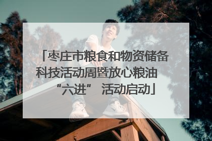 枣庄市粮食和物资储备科技活动周暨放心粮油 “六进” 活动启动
