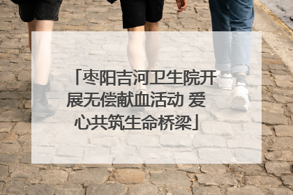 枣阳吉河卫生院开展无偿献血活动 爱心共筑生命桥梁