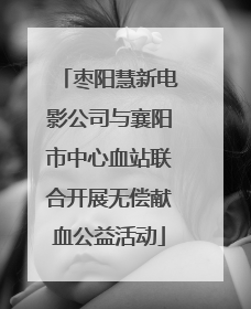 枣阳慧新电影公司与襄阳市中心血站联合开展无偿献血公益活动