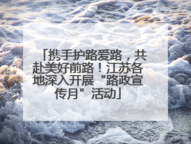 携手护路爱路，共赴美好前路！江苏各地深入开展“路政宣传月”活动