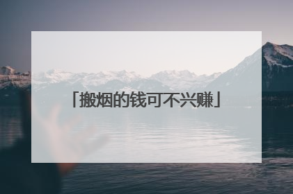 搬烟的钱可不兴赚