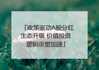 政策驱动A股分红生态升级 价值投资逻辑重塑加速