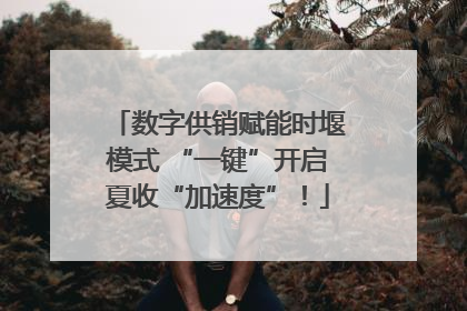 数字供销赋能时堰模式 “一键”开启夏收“加速度”！