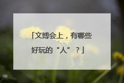 文博会上，有哪些好玩的“人”？