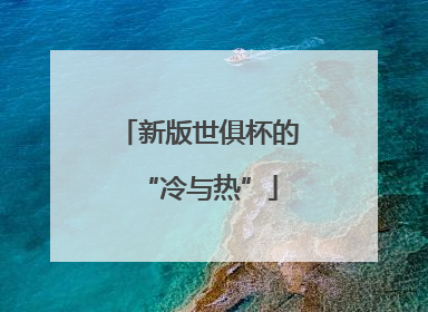 新版世俱杯的“冷与热”