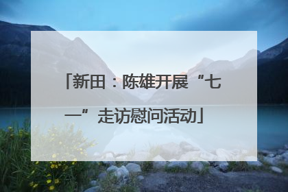 新田：陈雄开展“七一”走访慰问活动