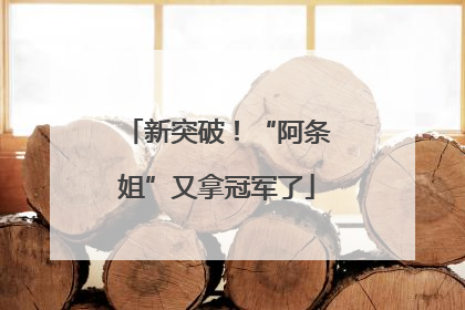 新突破！“阿条姐”又拿冠军了