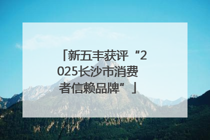 新五丰获评“2025长沙市消费者信赖品牌”