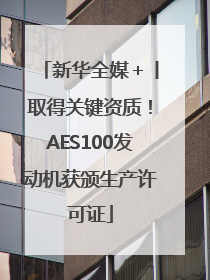 新华全媒＋丨取得关键资质！AES100发动机获颁生产许可证