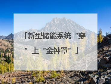 新型储能系统“穿”上“金钟罩”