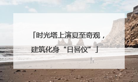 时光塔上演夏至奇观，建筑化身“日晷仪”