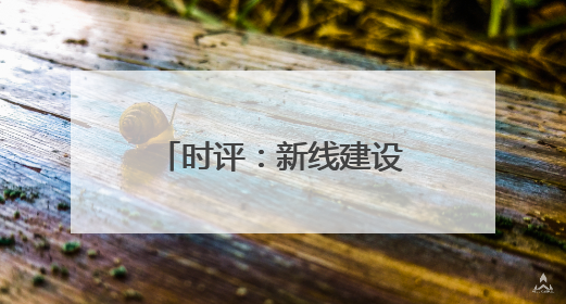 时评：新线建设助力“黄金水道”更添新活力
