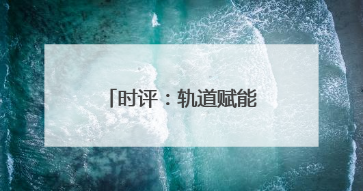 时评：轨道赋能，“苏超”燃爆长三角经济圈