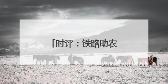 时评：铁路助农让“远方”与“家”同频共振