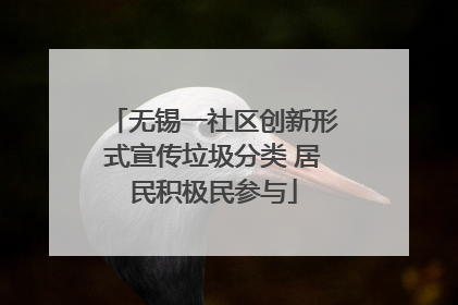 无锡一社区创新形式宣传垃圾分类 居民积极民参与