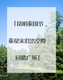 昆明泰国节，泰星宋君浩空降同德广场