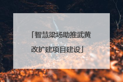 智慧梁场助推武黄改扩建项目建设