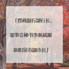 晋商银行副行长、董事会秘书李燕斌履新阳泉市副市长