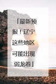 最新预报！辽宁这些地区可能出现弱龙卷