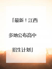 最新！江西多地公布高中招生计划