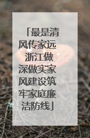 最是清风传家远 浙江做深做实家风建设筑牢家庭廉洁防线