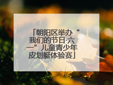 朝阳区举办“我们的节日·六一”儿童青少年皮划艇体验赛