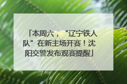 本周六，“辽宁铁人队”在新主场开赛！沈阳交警发布观赛提醒