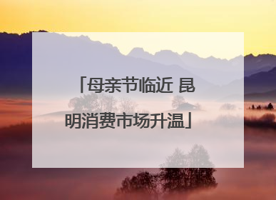 母亲节临近 昆明消费市场升温