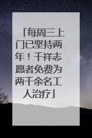 每周三上门已坚持两年！千祥志愿者免费为两千余名工人治疗