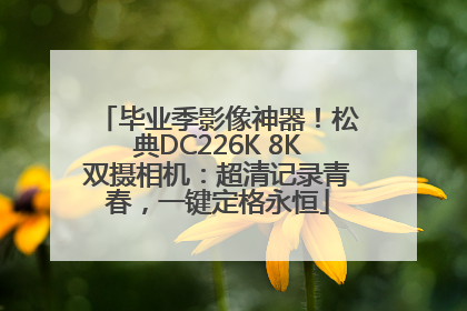 毕业季影像神器！松典DC226K 8K双摄相机：超清记录青春，一键定格永恒