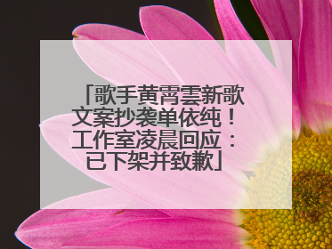 歌手黄霄雲新歌文案抄袭单依纯！工作室凌晨回应：已下架并致歉