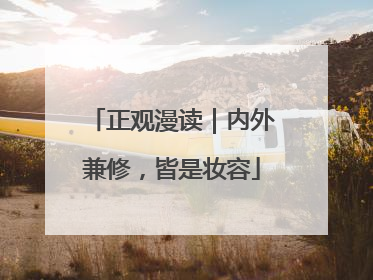 正观漫读｜内外兼修，皆是妆容