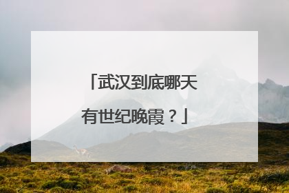 武汉到底哪天有世纪晚霞？