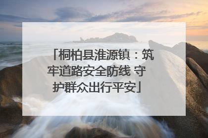 桐柏县淮源镇：筑牢道路安全防线 守护群众出行平安