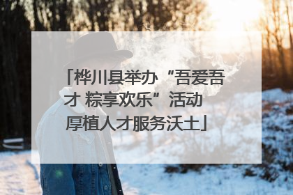 桦川县举办“吾爱吾才 粽享欢乐”活动 厚植人才服务沃土