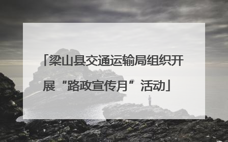 梁山县交通运输局组织开展“路政宣传月”活动