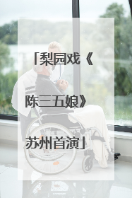 梨园戏《陈三五娘》苏州首演