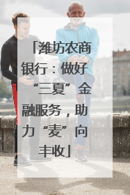 潍坊农商银行：做好“三夏”金融服务，助力“麦”向丰收