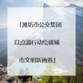 潍坊市公交集团以点滴行动绘就城市文明新画卷